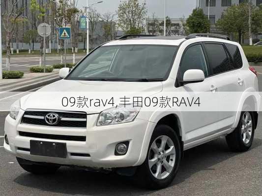 09款rav4,丰田09款RAV4