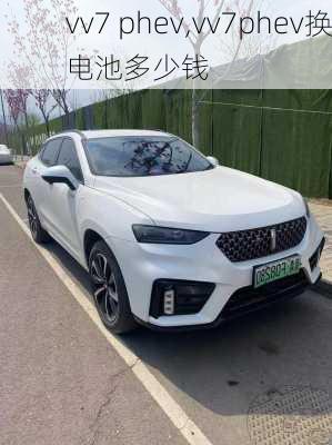 vv7 phev,vv7phev换电池多少钱