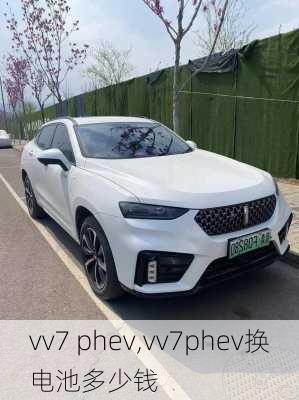 vv7 phev,vv7phev换电池多少钱