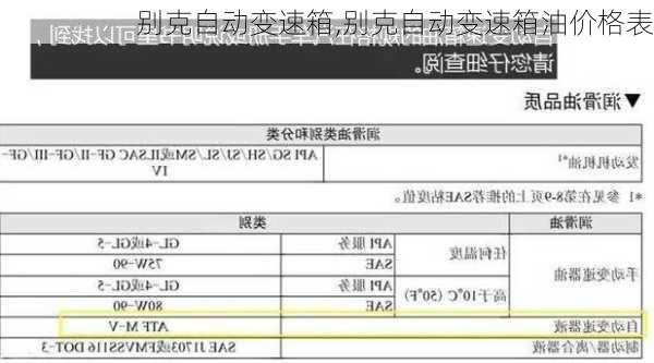 别克自动变速箱,别克自动变速箱油价格表