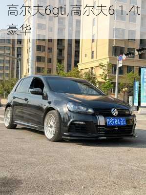 高尔夫6gti,高尔夫6 1.4t豪华