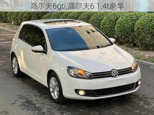 高尔夫6gti,高尔夫6 1.4t豪华