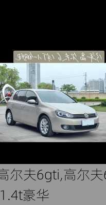 高尔夫6gti,高尔夫6 1.4t豪华