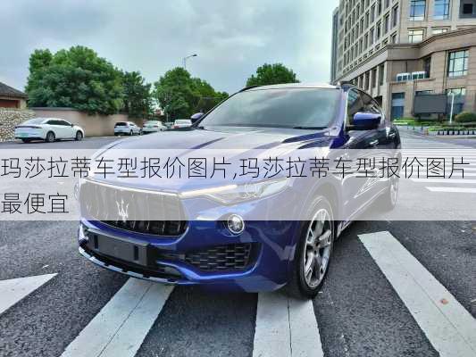 玛莎拉蒂车型报价图片,玛莎拉蒂车型报价图片最便宜