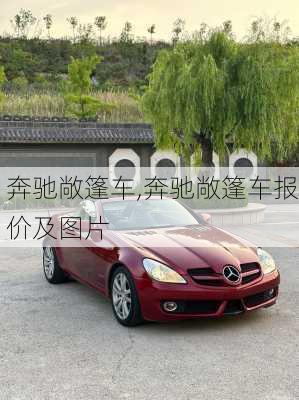 奔驰敞篷车,奔驰敞篷车报价及图片