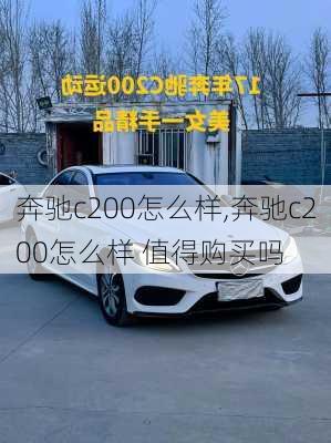 奔驰c200怎么样,奔驰c200怎么样 值得购买吗