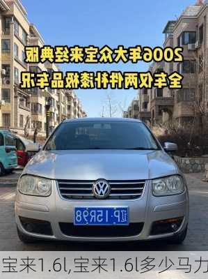 宝来1.6l,宝来1.6l多少马力