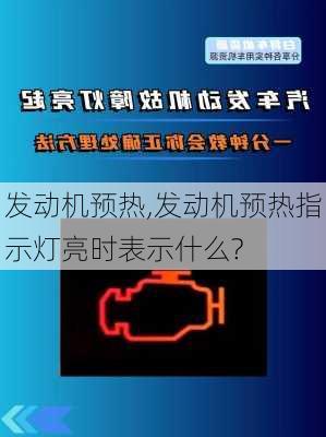 发动机预热,发动机预热指示灯亮时表示什么?