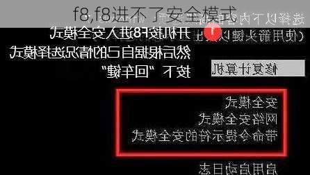 f8,f8进不了安全模式