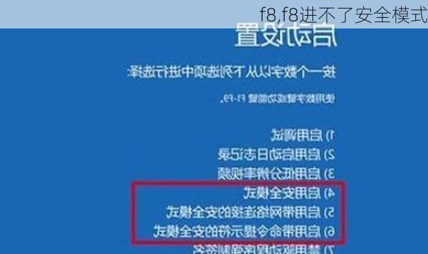 f8,f8进不了安全模式