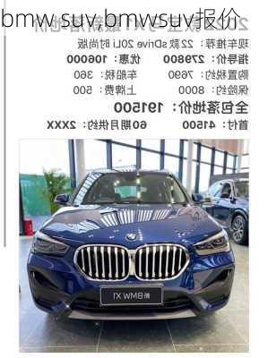 bmw suv,bmwsuv报价