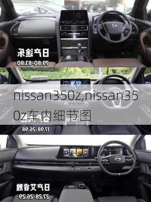 nissan350z,nissan350z车内细节图