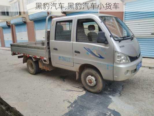 黑豹汽车,黑豹汽车小货车