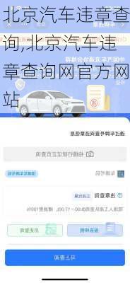 北京汽车违章查询,北京汽车违章查询网官方网站