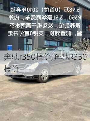 奔驰r350报价,奔驰R350报价