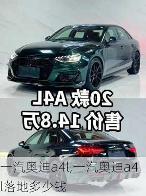 一汽奥迪a4l,一汽奥迪a4l落地多少钱