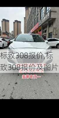 标致308报价,标致308报价及图片