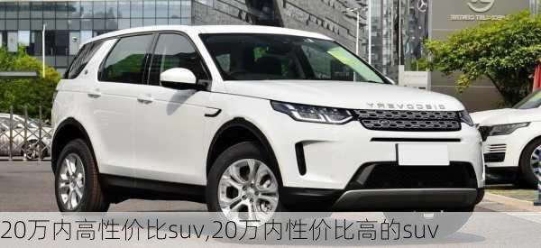 20万内高性价比suv,20万内性价比高的suv