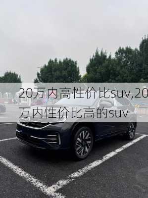 20万内高性价比suv,20万内性价比高的suv