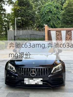 奔驰c63amg,奔驰c63amg报价