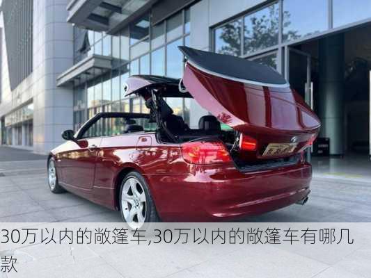 30万以内的敞篷车,30万以内的敞篷车有哪几款