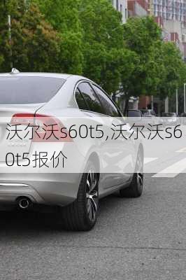 沃尔沃s60t5,沃尔沃s60t5报价